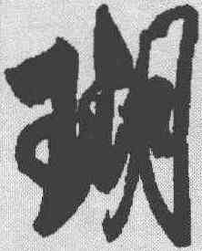 瑚,米芾 ,書法字典